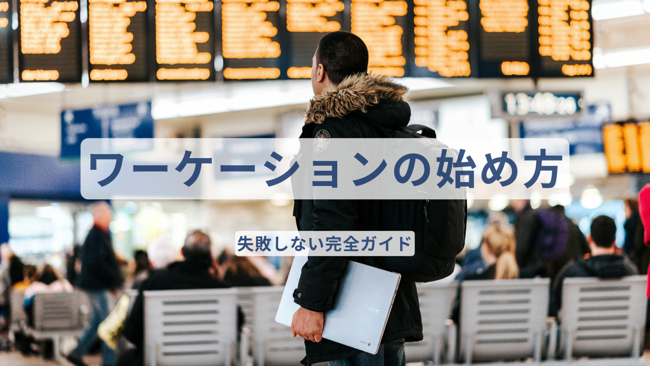 ワーケーションを始めるために空港でノートパソコンを持つ人物のイメージ