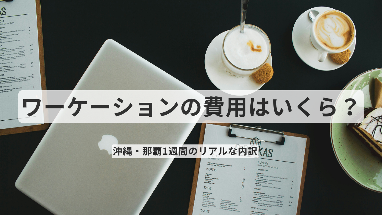 ワーケーションの費用はいくら？1週間のリアルな内訳【沖縄・那覇】 | 旅と節約で、私らしく暮らす｜フリーランスのリアルライフ