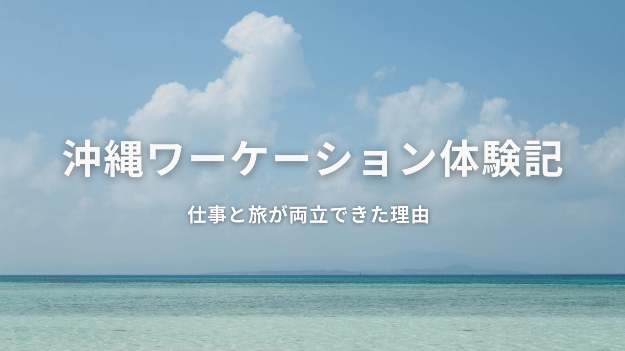 沖縄でのワーケーションをイメージした海の写真。青い海と空のアイキャッチ画像。
