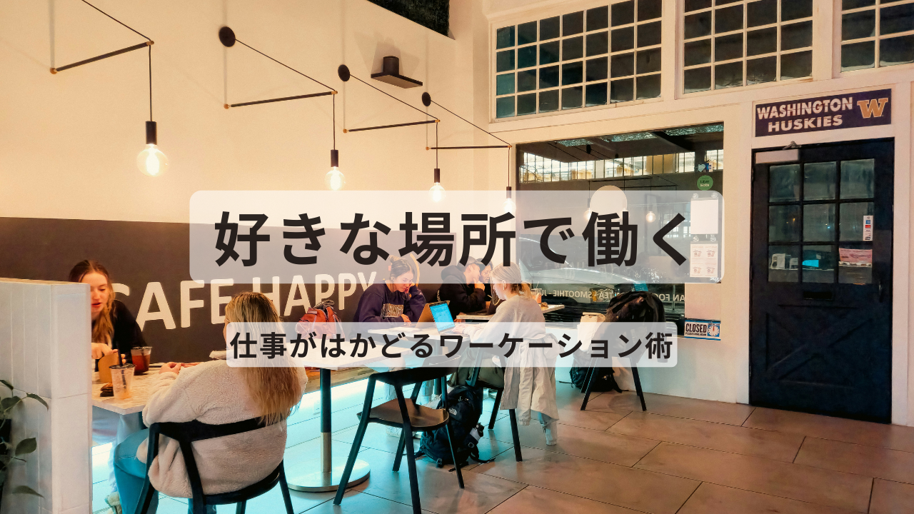 カフェでノートパソコンを使って仕事をする人たち。ワーケーションの自由な働き方を表す写真。