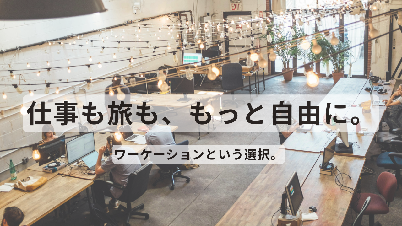 コワーキングスペースで働く人々と照明が灯る開放的なワークスペースの写真。ワーケーションを象徴する働き方のイメージ。
