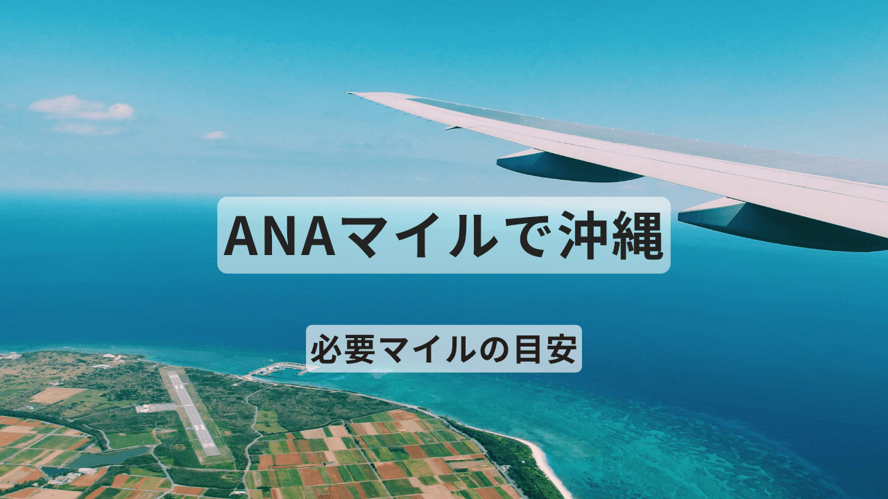 ANAマイルで沖縄に行くための必要マイル数の目安