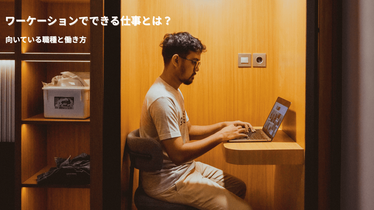 コワーキングスペースでノートパソコンを使って作業する男性