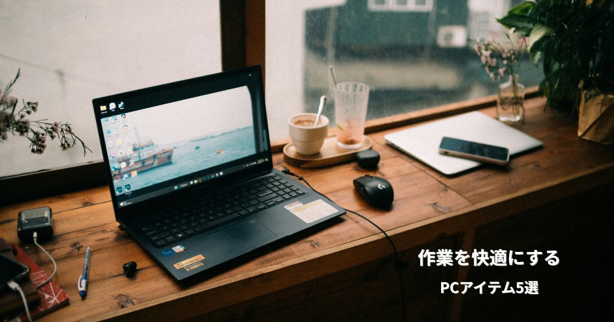 ノートPCとマウスの作業環境｜PC作業を快適にする便利アイテムのイメージ