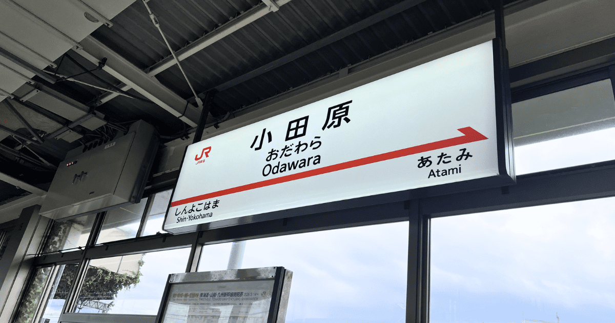 小田原駅から始めた小田原・箱根の温泉ワーケーション