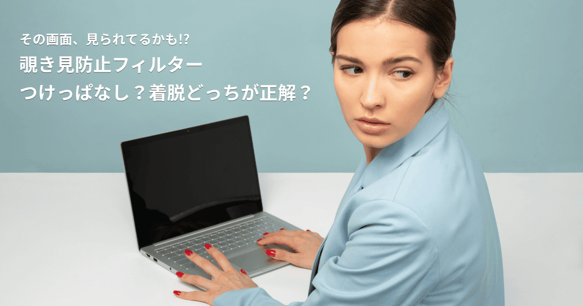 カフェや新幹線で覗き見防止フィルターの使用を検討する女性とノートPC