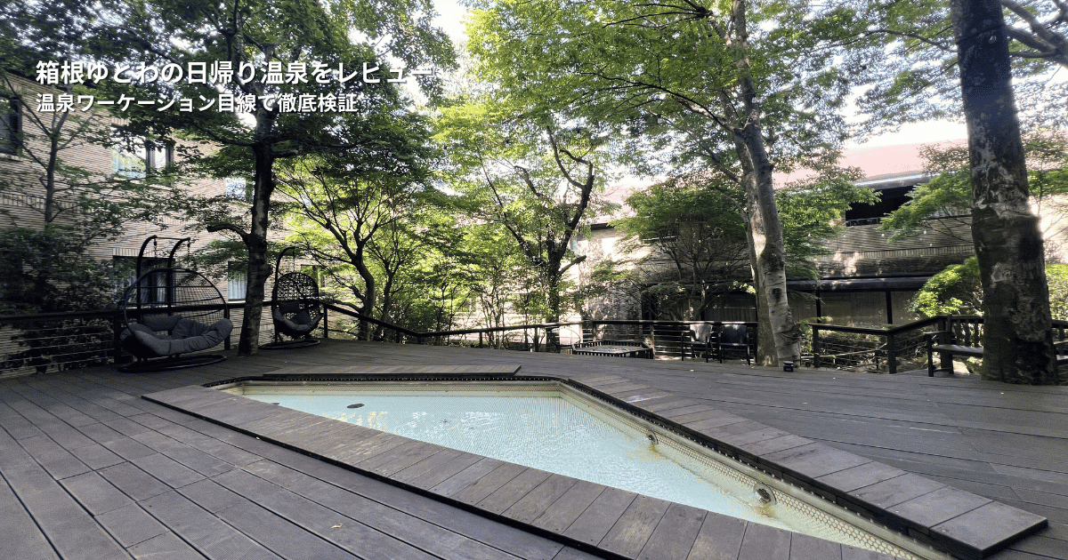 箱根ゆとわ日帰り温泉の中庭テラス。温泉ワーケーションにも利用できる落ち着いた空間