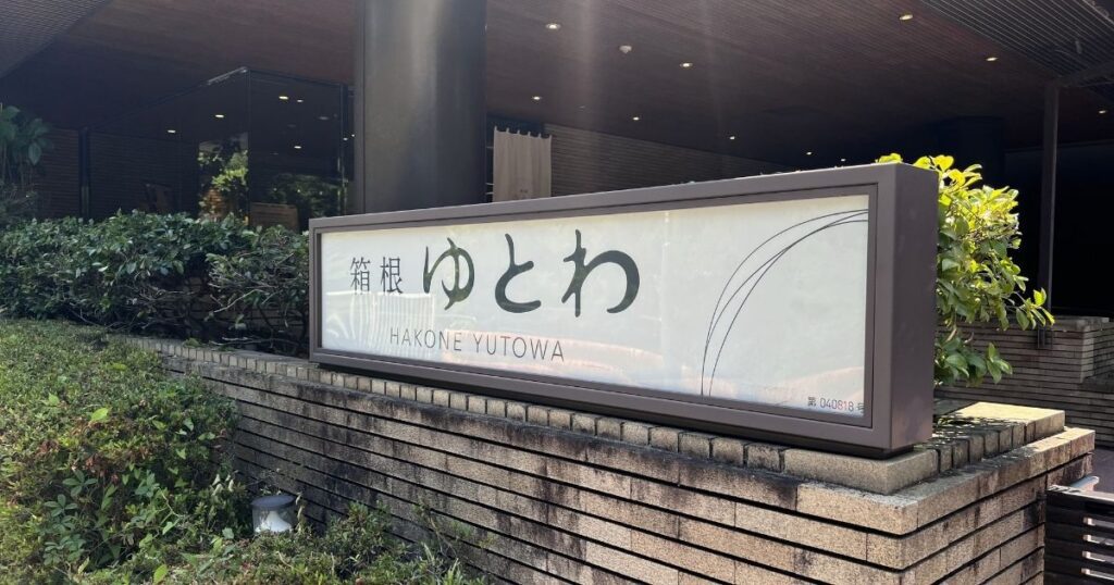 箱根ゆとわ日帰り温泉の入口看板