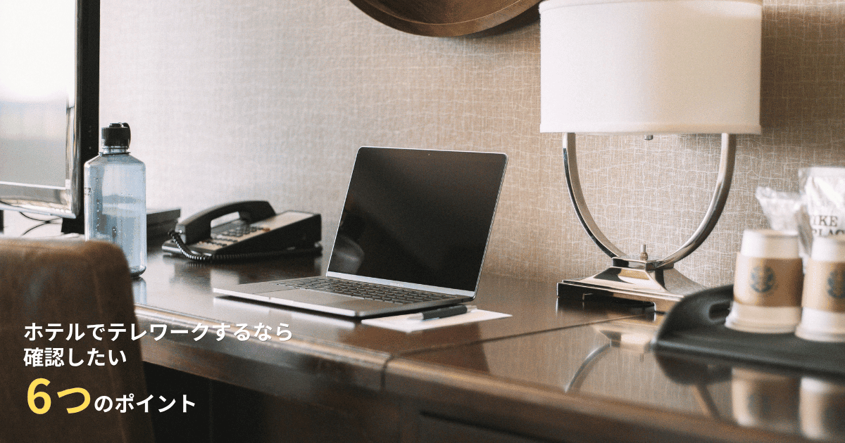 ホテルの客室デスクでテレワークができる作業環境
