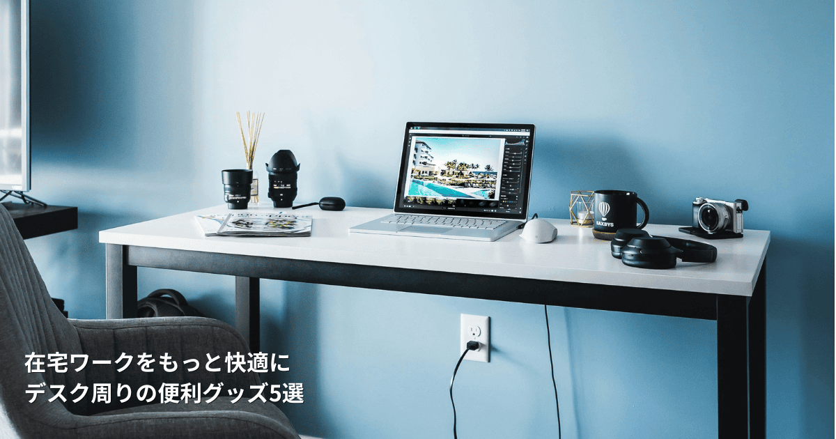 在宅ワークをもっと快適に！デスク周りの悩みを解決する便利グッズ5選